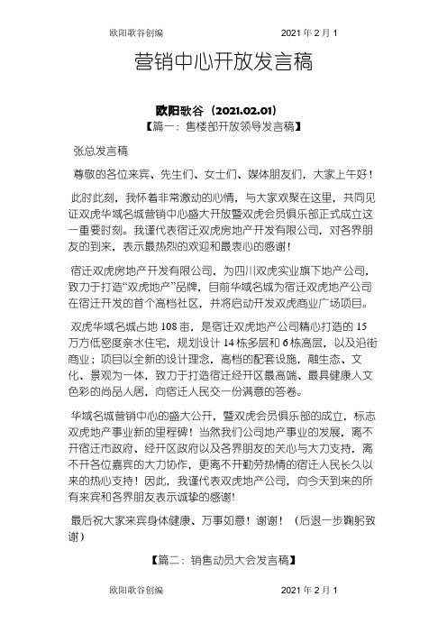 营销中心开放发言稿之欧阳歌谷创编