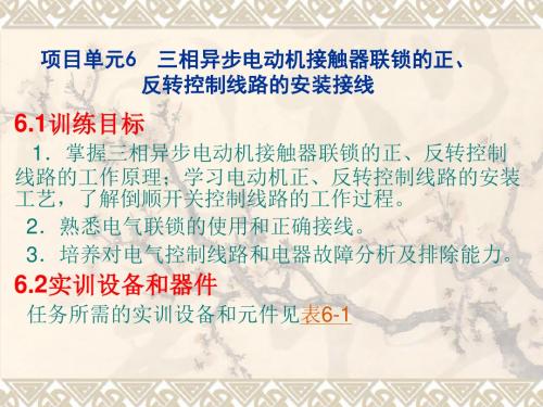 三相异步电动机接触器联锁的正、反转控制线路的安装接线资料