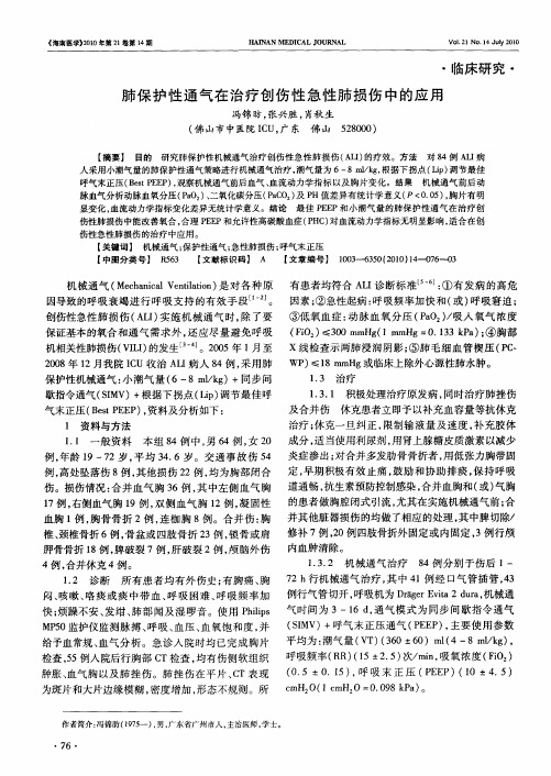 肺保护性通气在治疗创伤性急性肺损伤中的应用