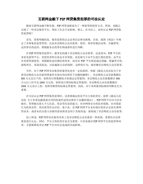 互联网金融下P2P网贷集资犯罪的司法认定