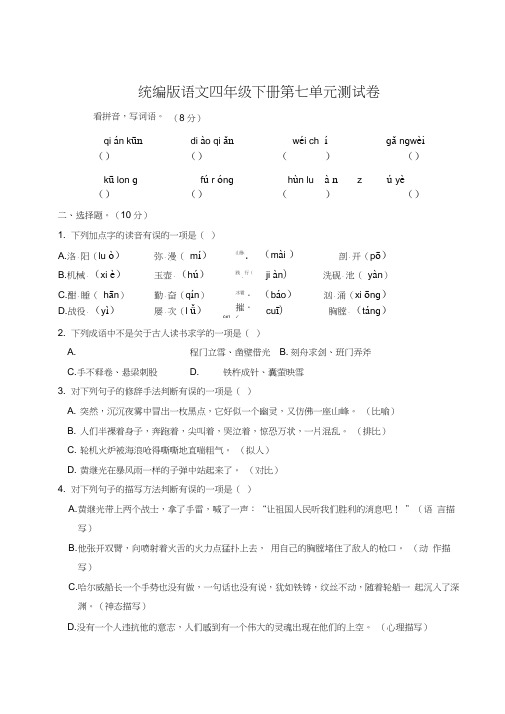 统编版语文四年级下册第七单元测试卷(附答案)