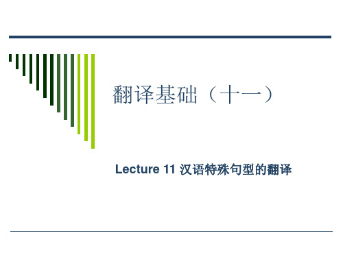 翻译基础11 汉语特殊句型的翻译