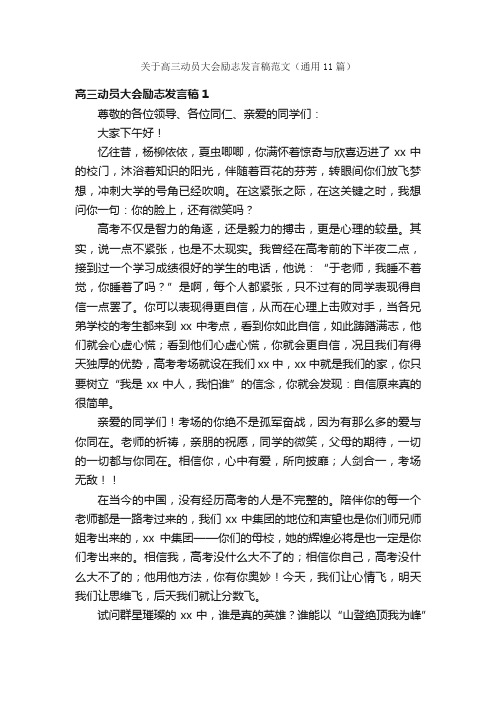 关于高三动员大会励志发言稿范文（通用11篇）