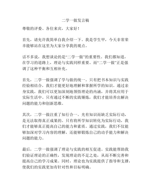 二学一做发言稿