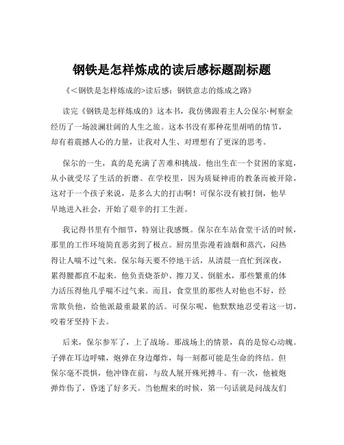 钢铁是怎样炼成的读后感标题副标题