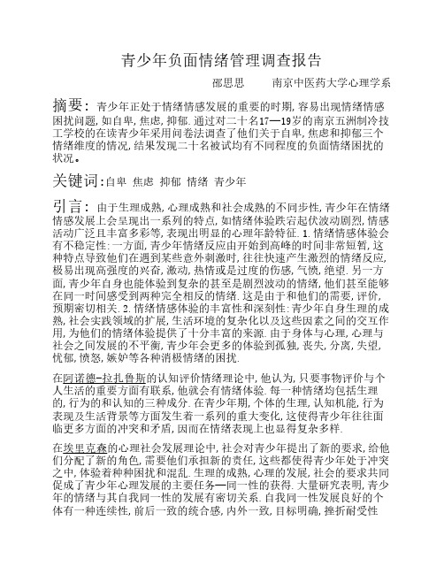 青少年负面情绪管理调查报告