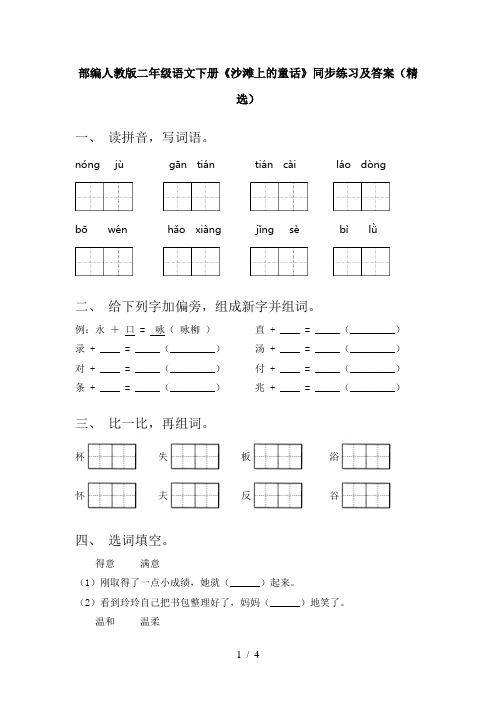 部编人教版二年级语文下册《沙滩上的童话》同步练习及答案(精选)