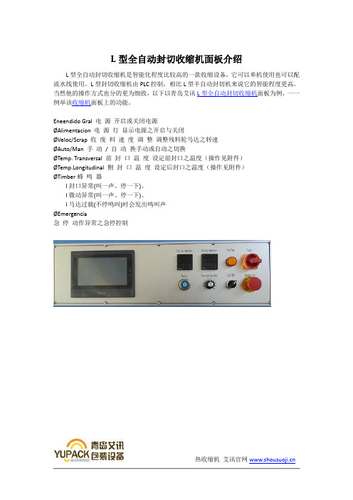 L型全自动封切收缩机面板介绍