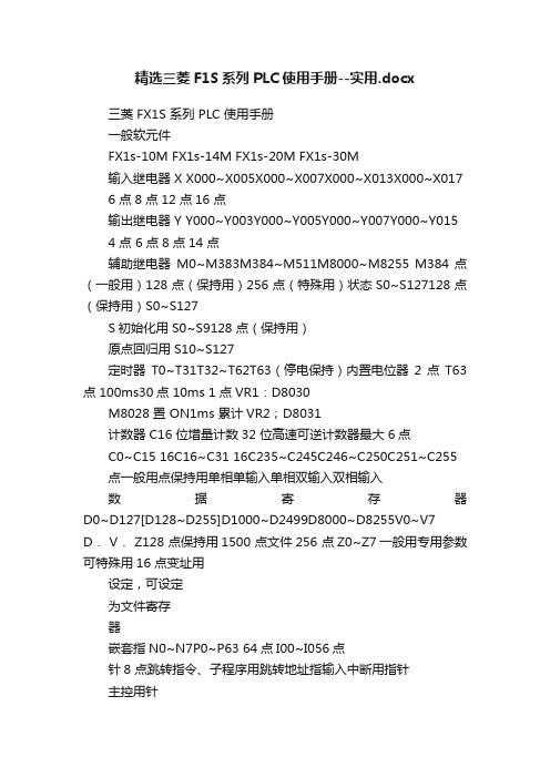 精选三菱F1S系列PLC使用手册--实用.docx