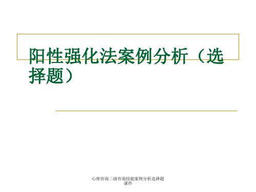 心理咨询二级咨询技能案例分析选择题课件