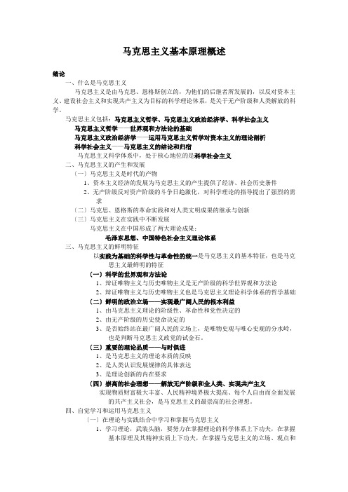 马克思主义基本原理概述知识点