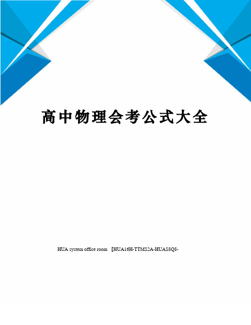 高中物理会考公式大全完整版