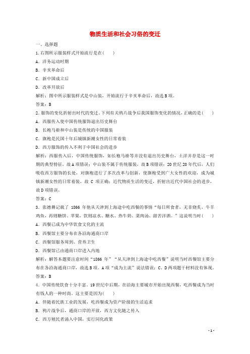 高中历史专题四中国近现代社会生活的变迁一物质生活和社会习俗的变迁练习含解析人民版必修2