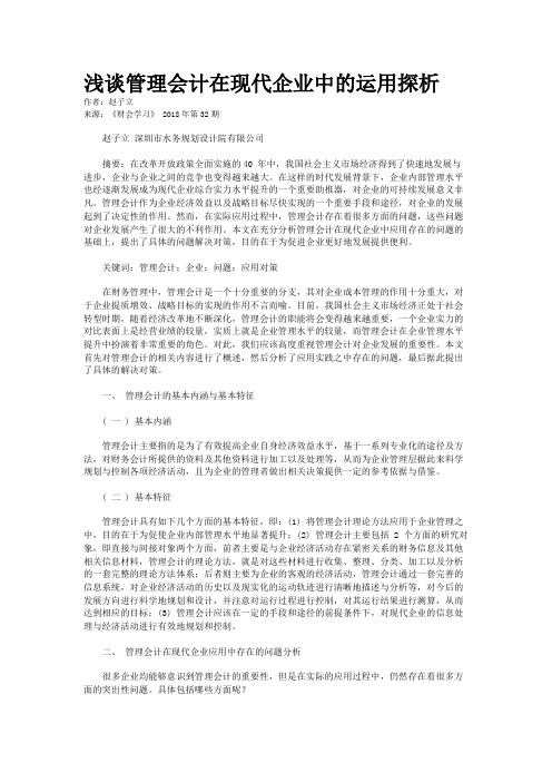 浅谈管理会计在现代企业中的运用探析