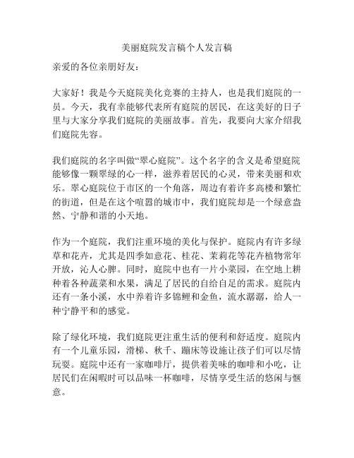 美丽庭院发言稿个人发言稿