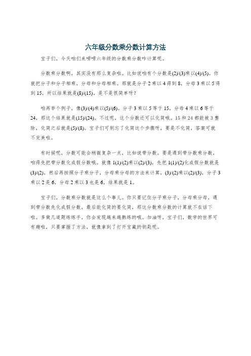 六年级分数乘分数计算方法