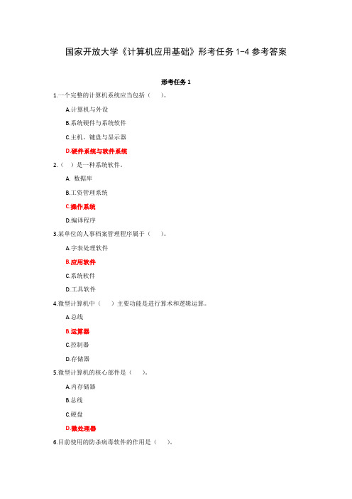 国家开放大学《计算机应用基础》形考任务1-4参考答案