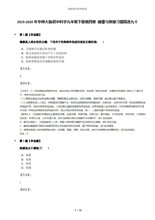 2019-2020年华师大版初中科学九年级下册第四章 健康与保健习题精选九十