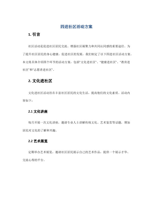 四进社区活动方案