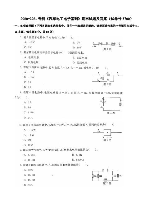 2020-2021专科《汽车电工电子基础》期末试题及答案(试卷号3700)