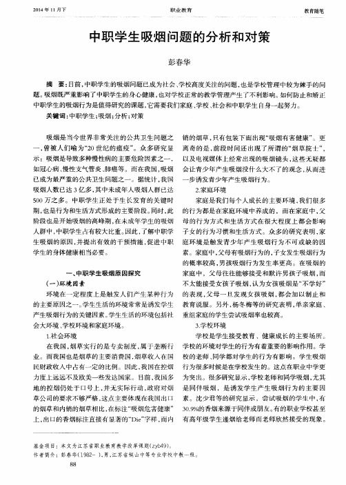 中职学生吸烟问题的分析和对策