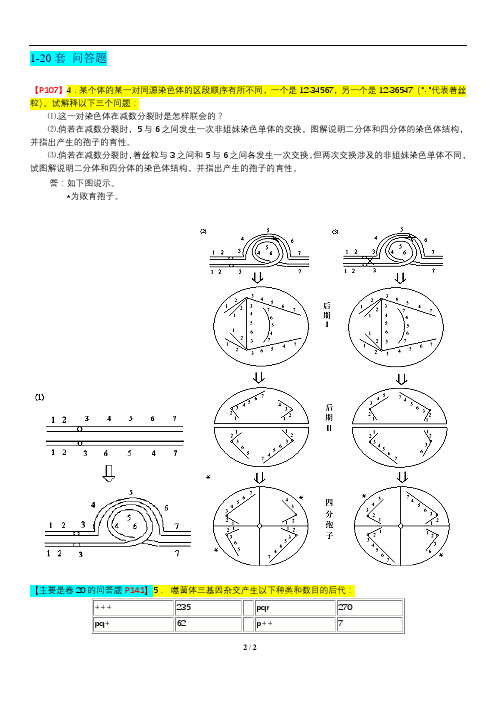 《遗传学》1-20套试卷问答题(大题及计算)答案汇总