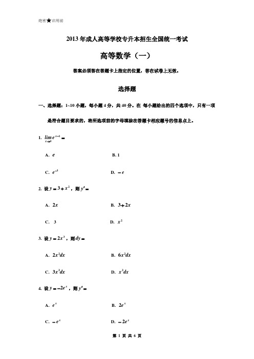 2013年成人高等学校专升本招生全国统一考试高等数学(一)