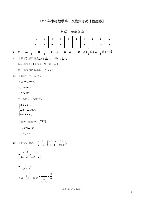 (福建卷)2020年中考数学第一次模拟考试(参考答案)