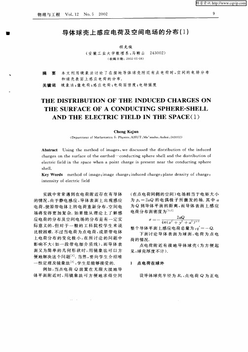 导体球壳上感应电荷及空间电场的分布(1)