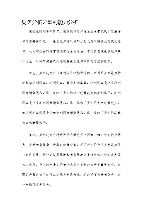 财务分析之盈利能力分析