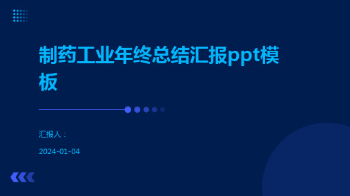 制药工业年终总结汇报ppt模板