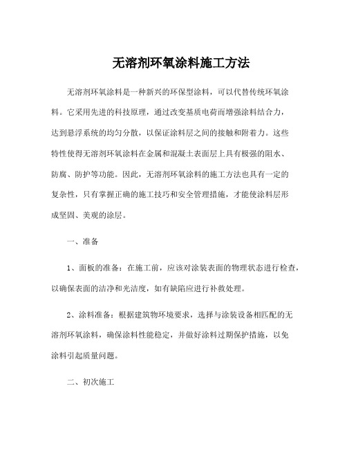 无溶剂环氧涂料施工方法