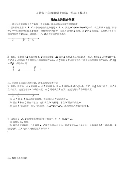 人教版七年级数学上册数轴上的综合问题