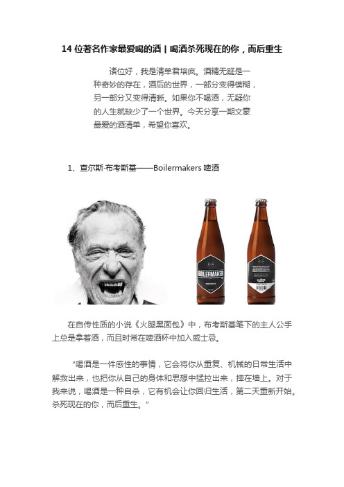 14位著名作家最爱喝的酒丨喝酒杀死现在的你，而后重生