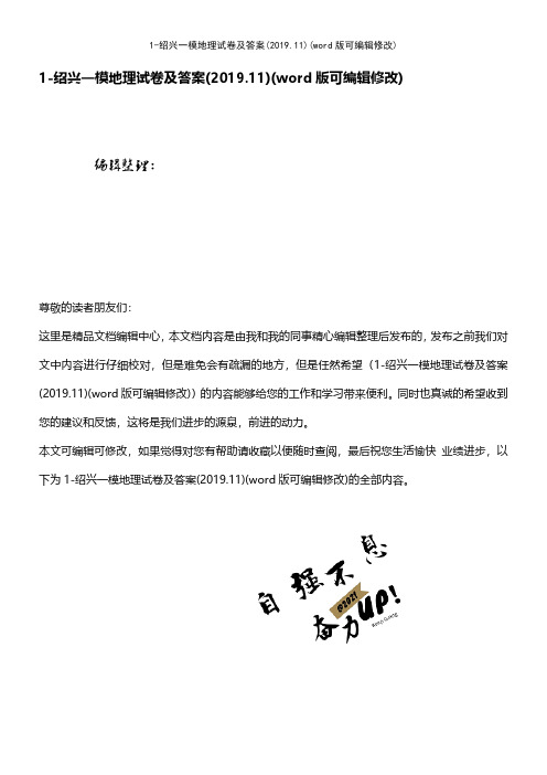 1绍兴一模地理试卷及答案(2019.11)(word版可编辑修改)