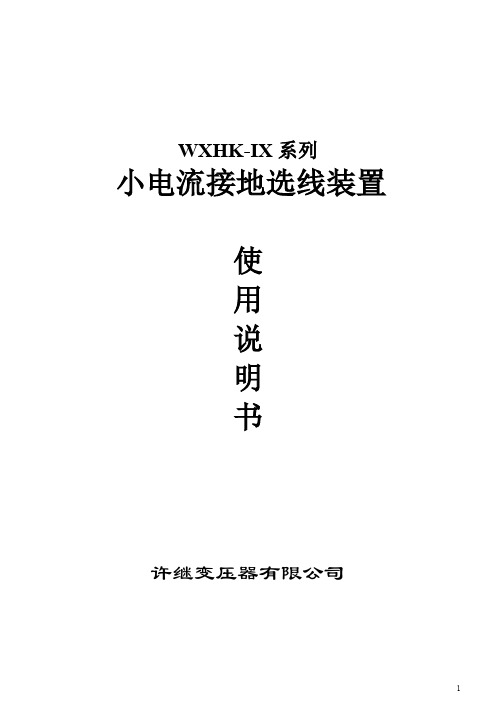 WXHK-IX系列小电流选线说明书