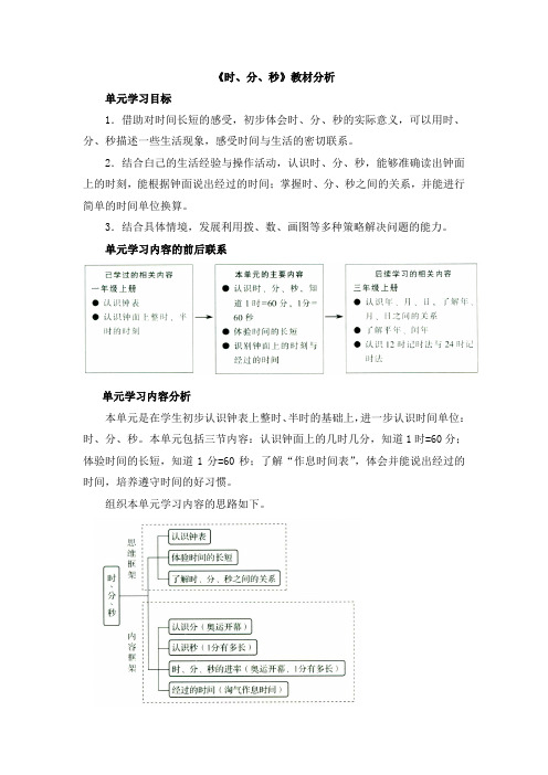 北师大版数学二下第7单元《时、分、秒》word教材分析