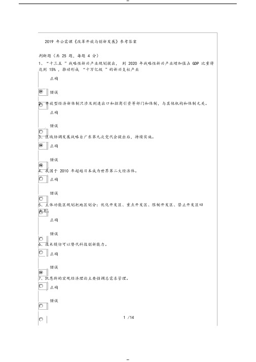 2019年公需课《改革开放与创新发展》参考答案-(31697)