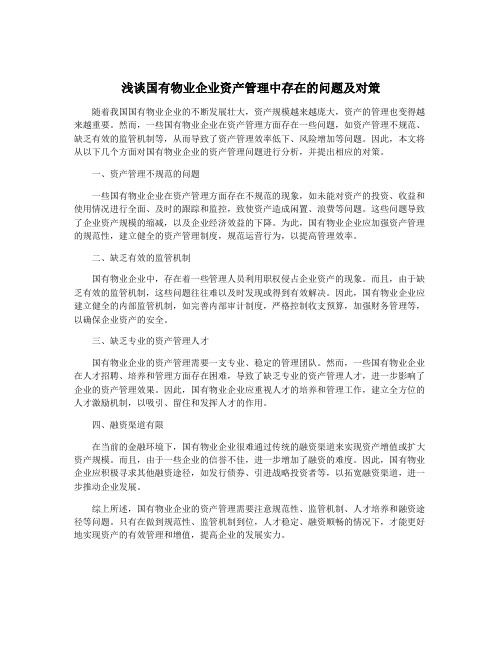 浅谈国有物业企业资产管理中存在的问题及对策