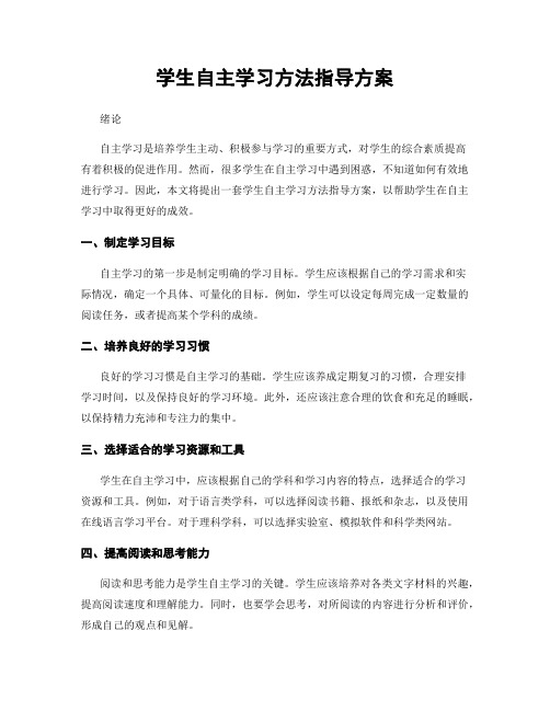 学生自主学习方法指导方案