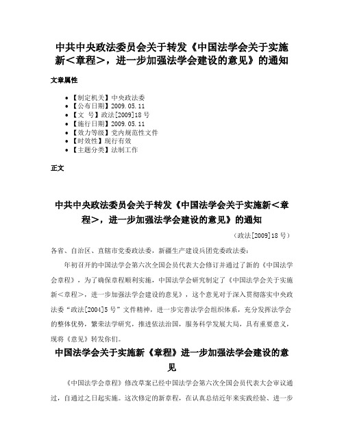 中共中央政法委员会关于转发《中国法学会关于实施新＜章程＞，进一步加强法学会建设的意见》的通知