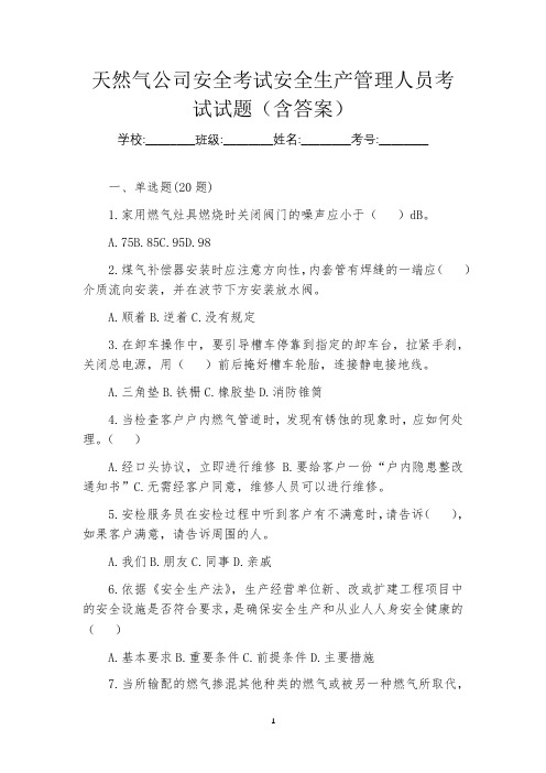 天然气公司安全考试安全生产管理人员考试试题(含答案)