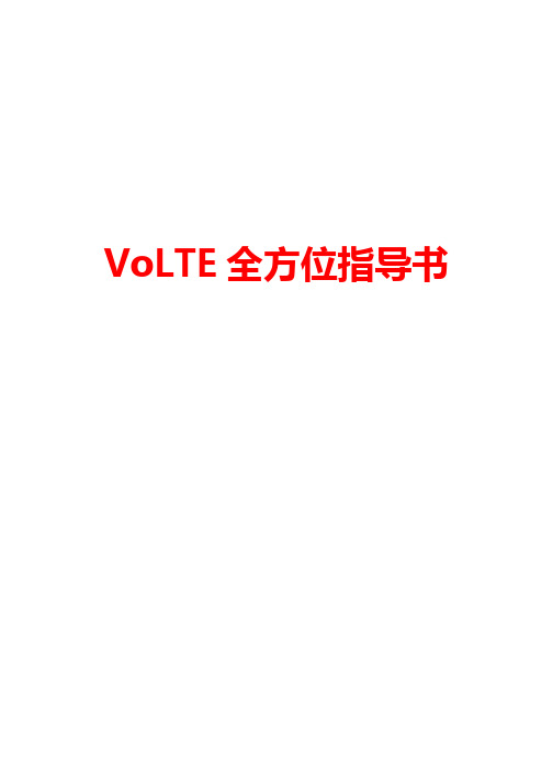 【4G+(VOLTE)知识】_上海VoLTE专项全方位指导书0421
