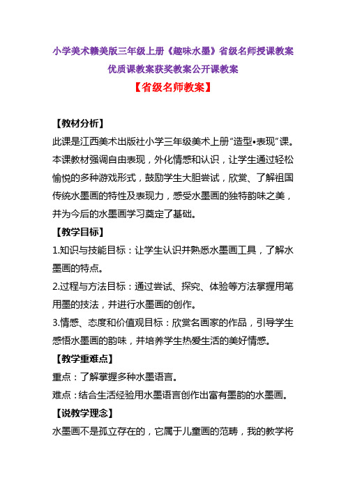 小学美术赣美版三年级上册《趣味水墨》省级名师授课教案优质课教案获奖教案公开课教案A002