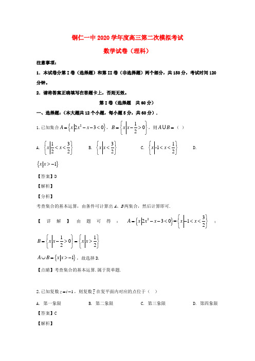 贵州省铜仁市第一中学2020届高三数学上学期第二次模拟考试试题 理(含解析)