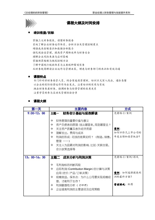 V005-《总经理的财务管理》大纲及课程时间表 (3天版)