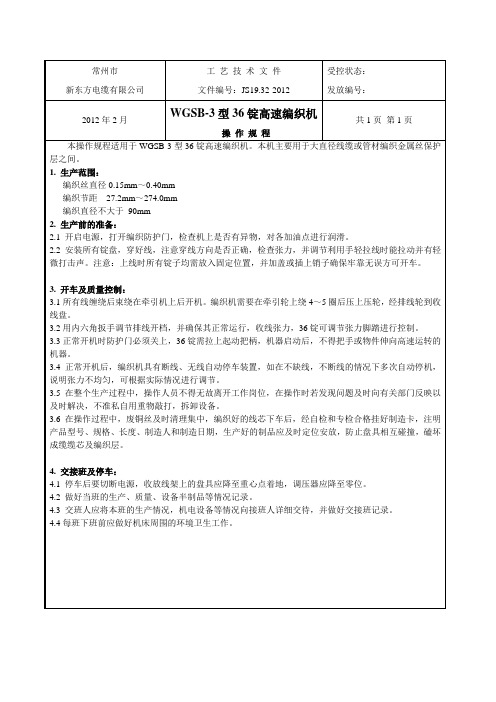 WGSB-3型36锭高速编织机操作规程