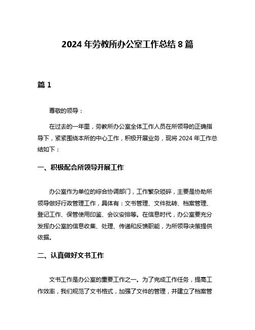 2024年劳教所办公室工作总结8篇