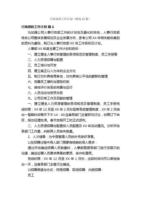 行政部的工作计划（精选12篇）