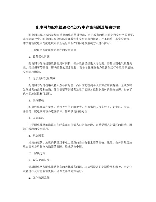 配电网与配电线路安全运行中存在问题及解决方案